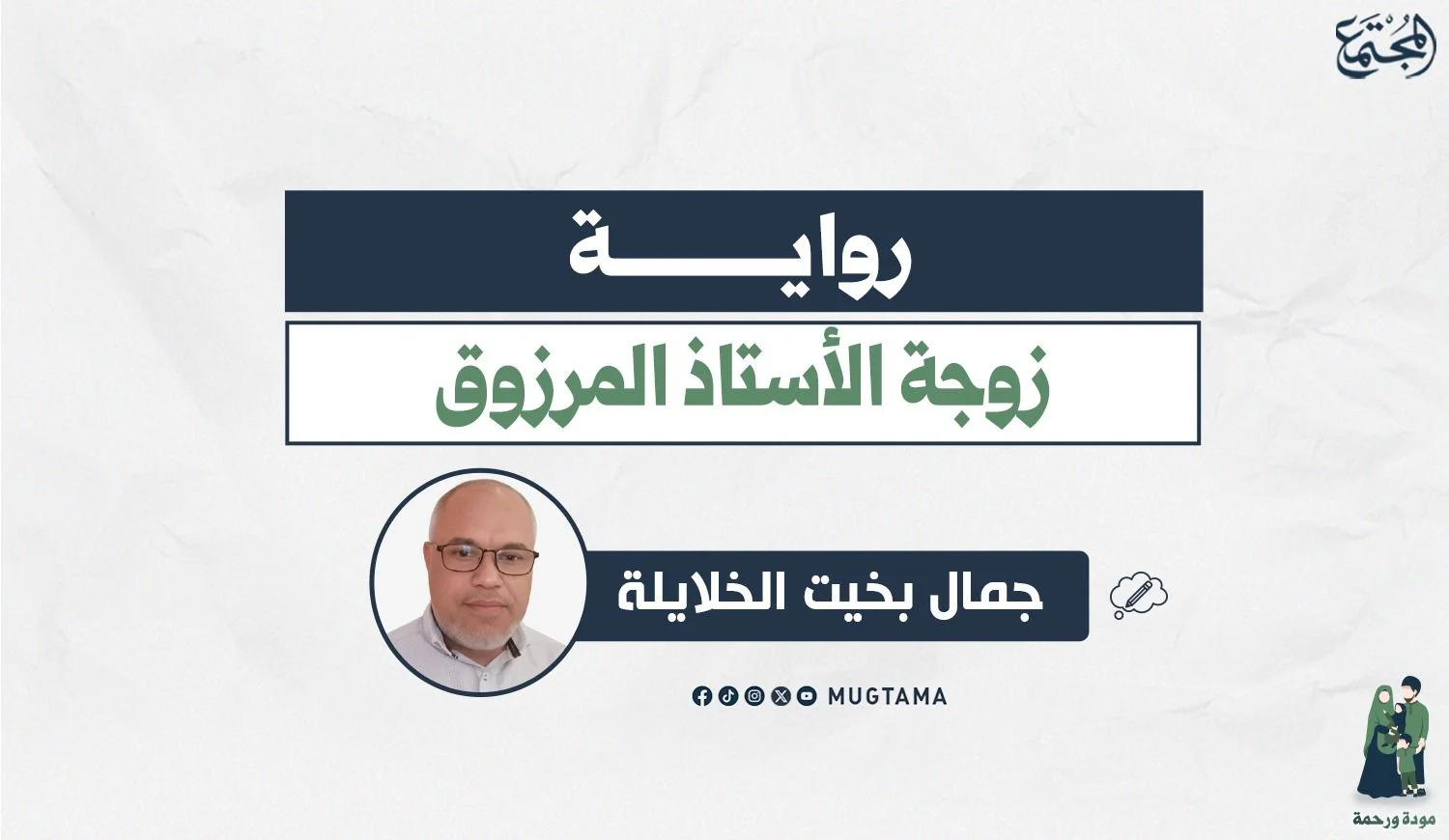 رواية زوجة الأستاذ المرزوق